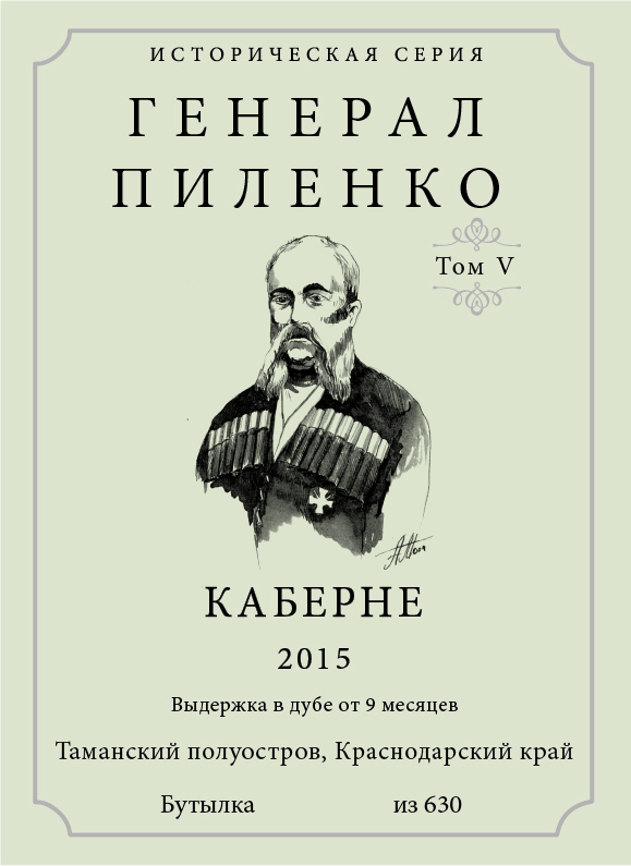 Вино  Историческая серия Генерал Пиленко  Каберне Совиньон   ( том 5 ) 2015 750 мл
