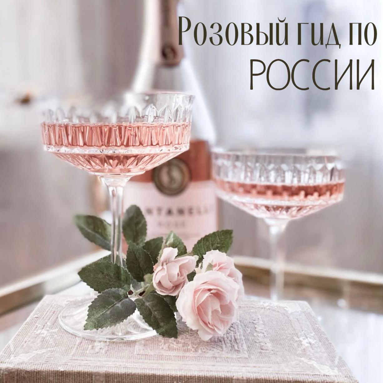 Розовый гид по России Розовый гид по России