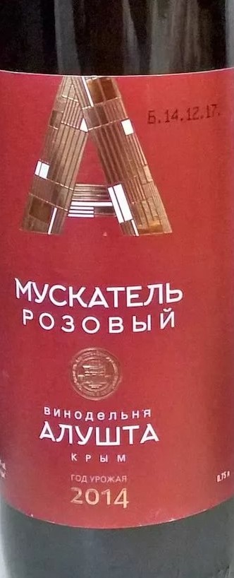 Вино ликерное Массандра Винодельня Алушта  Мускатель Розовый 750 мл
