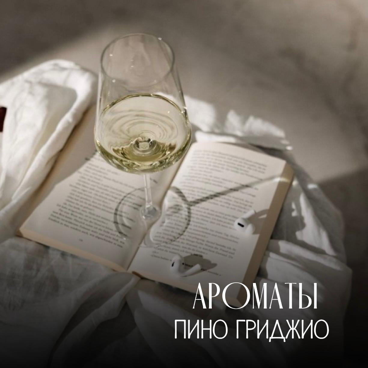 Ароматы Пино Гриджио Ароматы Пино Гриджио