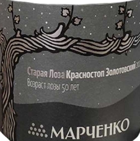 Вино Винодельня Марченко Старая Лоза  Красностоп Золотовский 2020  750 мл 14%