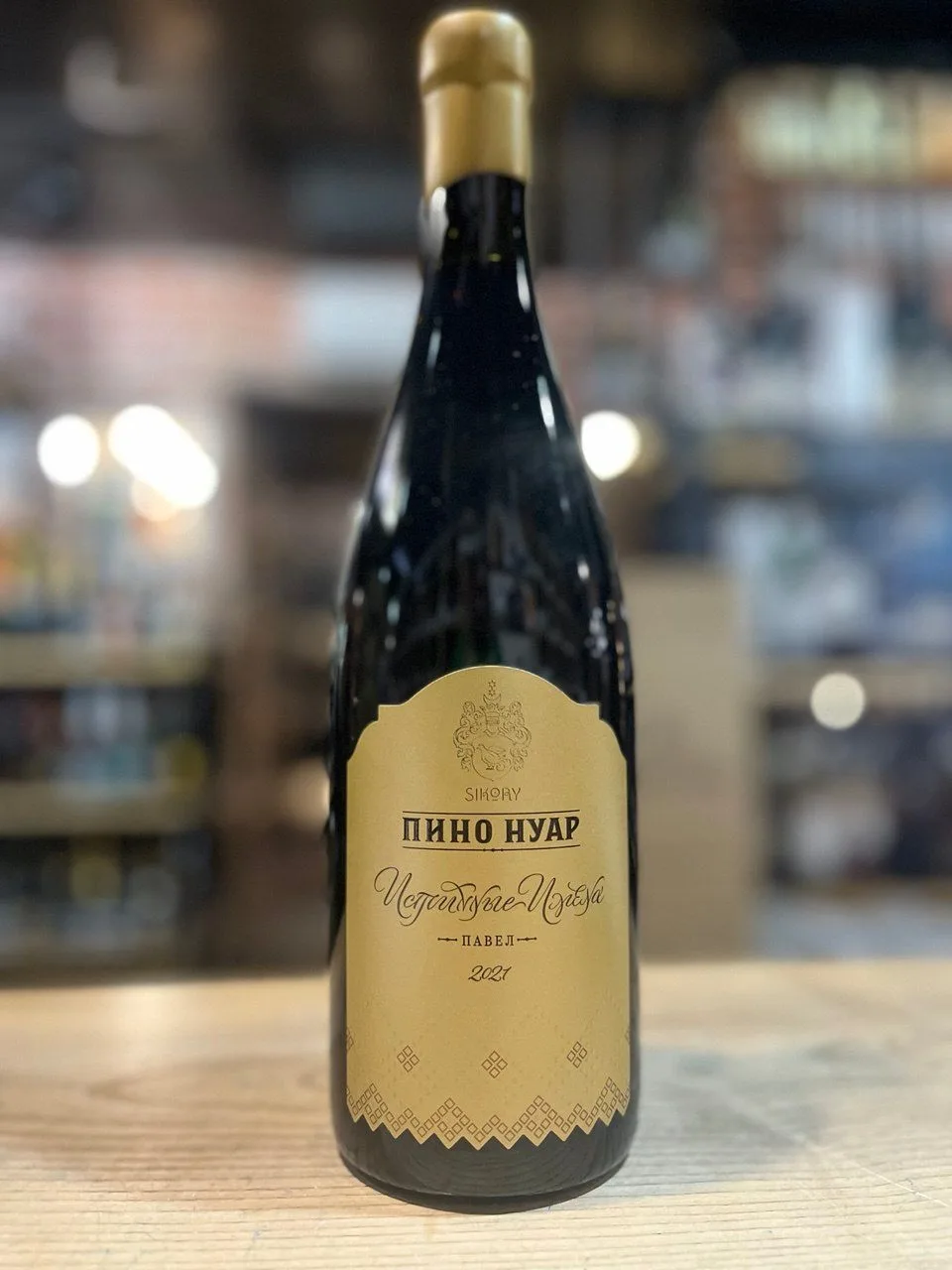 Вино Сикоры Пино Нуар Истинные имена  2021  750 мл