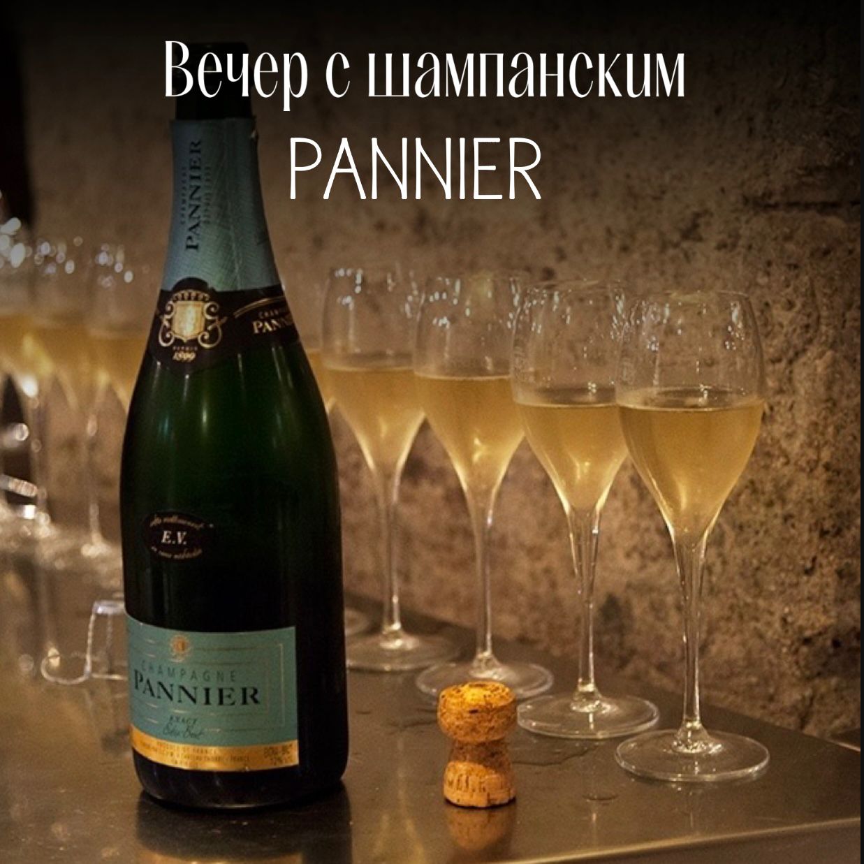 Вечер с шампанским Pannier