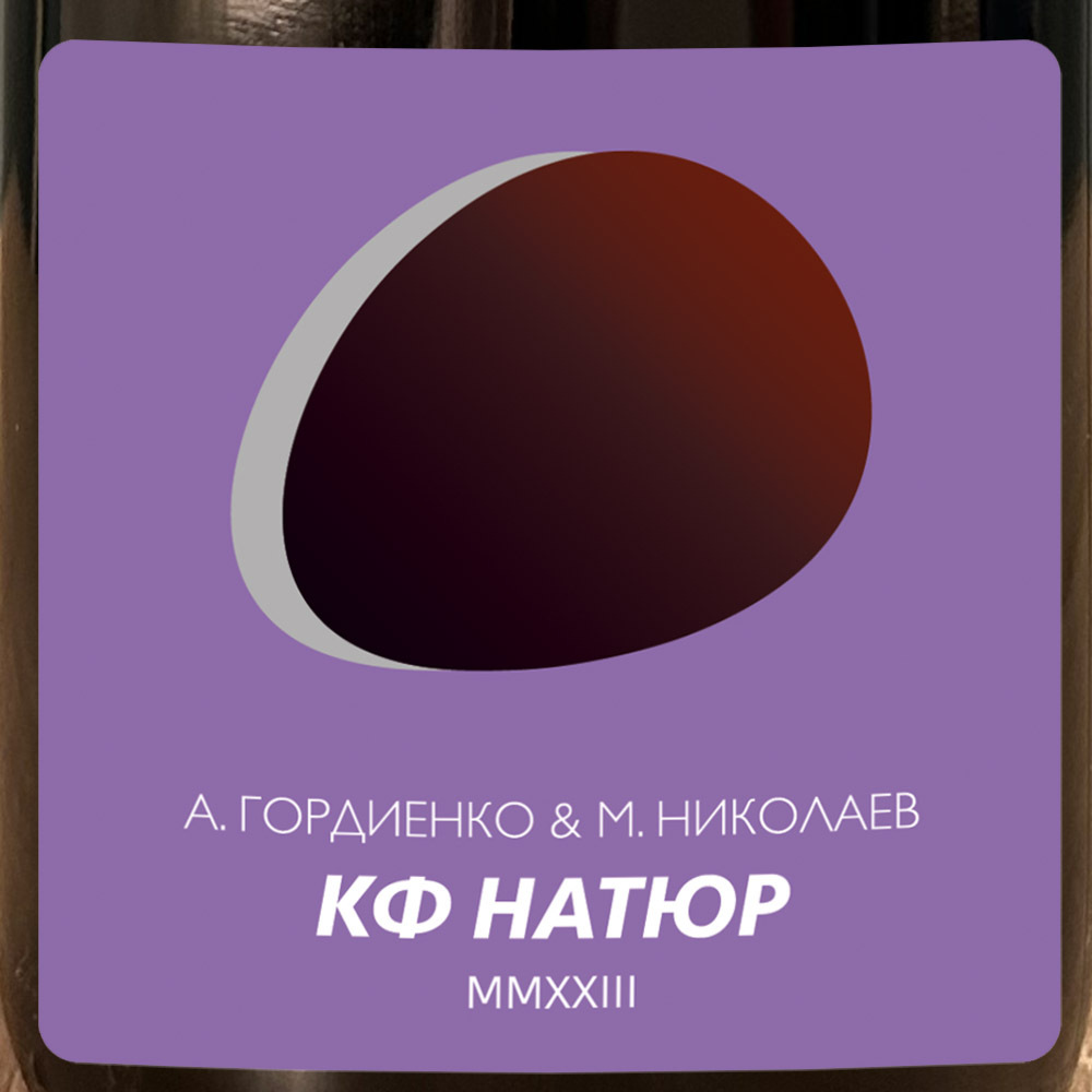 Вино  А. Гордиенко & М. Николаев КФ Натюр   2023  750 мл  14,5%