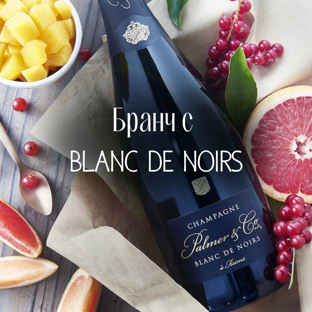 Бранч с Blanc de Noirs