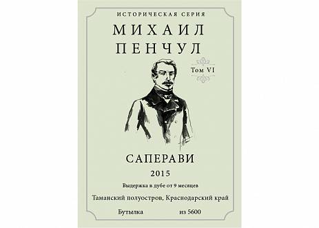 Вино  Историческая серия Михаил Пенчул   ( том 6 ) 201