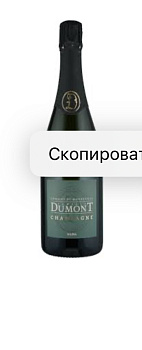 Шампанское DOMAINE DUMONT - CHAMPAGNE DE MONDEVILLE  Solera Blanc de Blancs 2018 750 мл 12,5%