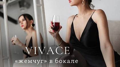 VIVACE - "жемчуг в бокале"