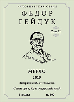 Вино Хорошая Компания Историческая серия  Федор Гейдук  Мерло 2019  750 мл