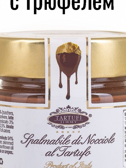 Сладкий соус  Шоколад-фундук с Летним трюфелем Tart