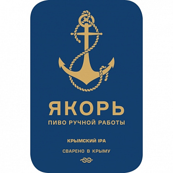 Пиво Якорь Крымский ИПА стекло 330 мл
