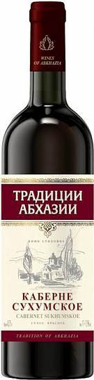 Вино Традиции Абхазии Каберне Сухумское 750 мл