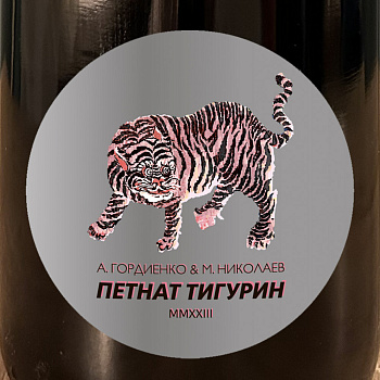 Игристое вино  А. Гордиенко & М. Николаев Розовый Петнат Тигурин  2023  750 мл  13%