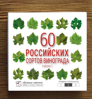Обучающий набор для сомелье 60 Российских сортов винограда   карточки  60 шт