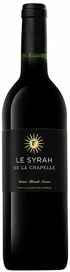  Вино Le Syrah de la Chapelle Pays d'Herault IGP Ле Сира де ла Шапель 